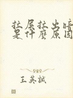 拉屎拉出暗红血是什么原因?女性怎么治疗