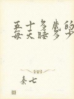 五十多岁的男人每天睡多少时间