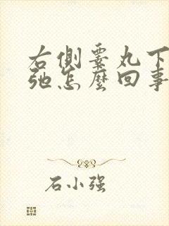 右侧睾丸下垂松弛怎么回事