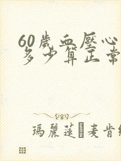 60岁血压心率多少算正常范围