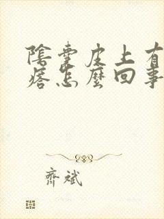 阴囊皮上有硬疙瘩怎么回事