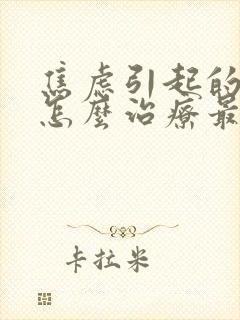 焦虑引起的失眠怎么治疗最好