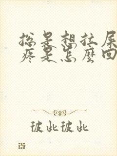 总是想拉屎肚子疼是怎么回事