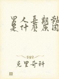 男人长期勃不起是什么原因