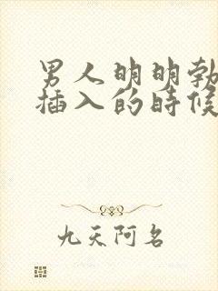 男人明明勃起 插入的时候确软了