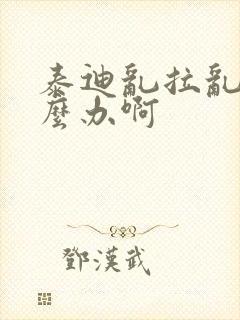 泰迪乱拉乱尿怎么办啊