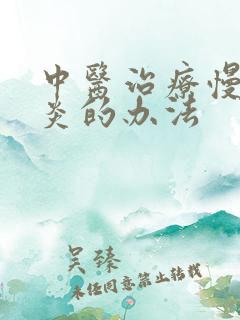 中医治疗慢性胃炎的办法