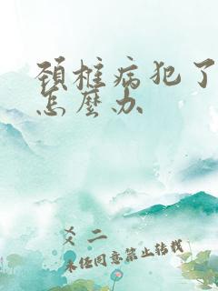 颈椎病犯了头晕怎么办