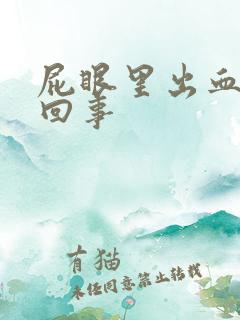 屁眼里出血怎么回事