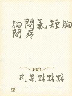 胸闷气短胸口中间疼