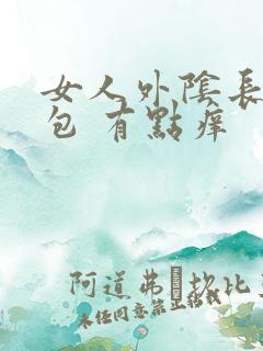 女人外阴长了个包 有点痒