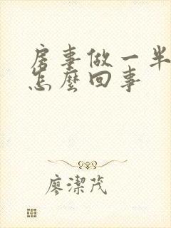 房事做一半就软怎么回事