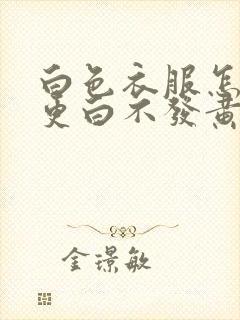 白色衣服怎么洗更白不发黄