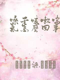 嗓子咳嗽喘不上气怎么回事