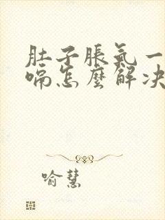 肚子胀气一直打嗝怎么解决