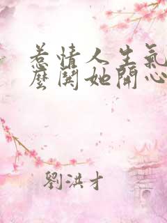 惹情人生气了怎么哄她开心的句子