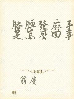 胳膊发麻手发抖是怎么回事