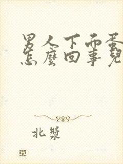 男人下面蛋蛋疼怎么回事儿