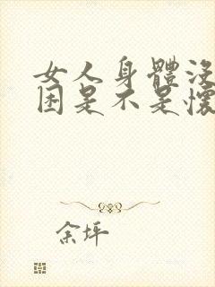 女人身体没劲犯困是不是怀孕了