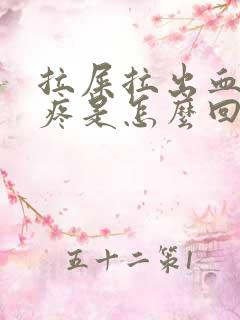 拉屎拉出血有点疼是怎么回事