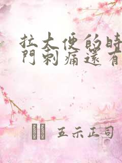 拉大便的时候肛门刺痛还有血是怎么回事