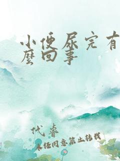 小便尿完有血怎么回事