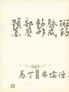 颈部动脉斑块是怎么形成的