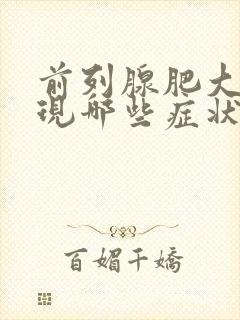 前列腺肥大会出现哪些症状