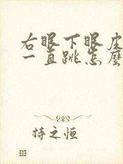 右眼下眼皮眼角一直跳怎么回事