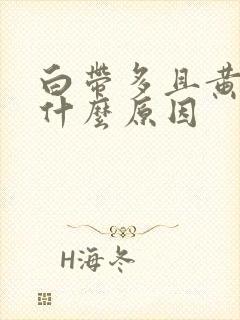 白带多且黄稠是什么原因