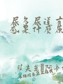 尿多尿道有灼热感是什么原因