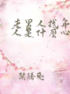 老男人找年轻女人是什么心理