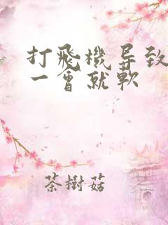 打飞机导致勃起一会就软