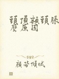 头顶额头胀痛什么原因