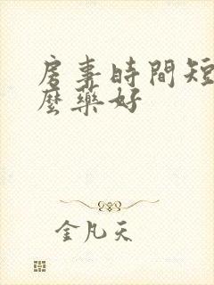 房事时间短吃什么药好