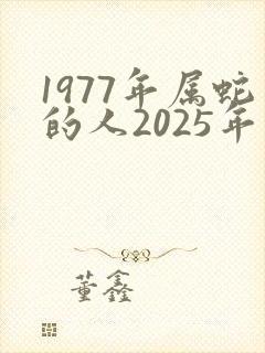 1977年属蛇的人2025年运势及运程