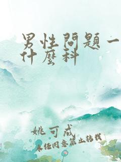 男性问题一般挂什么科