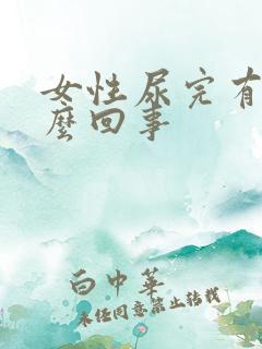 女性尿完有血怎么回事