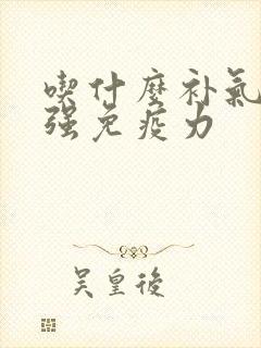 吃什么补气血增强免疫力