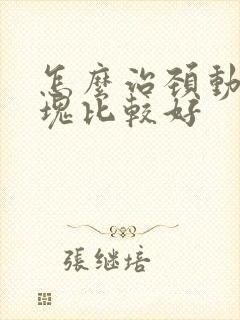 怎么治颈动脉斑块比较好