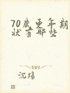 70岁更年期症状有哪些