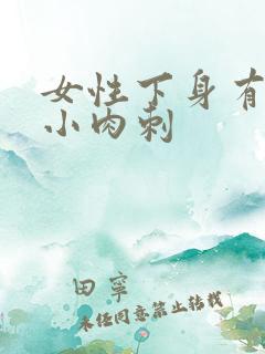 女性下身有一个小肉刺