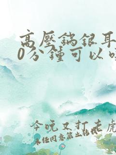 高压锅银耳煮10分钟可以吃吗