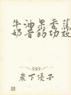 牛油果香蕉牛奶奶昔的功效