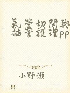 气管切开与气管插管护理ppt课件