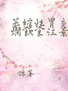 萎缩性胃炎胃糜烂饮食注意事项