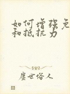 如何增强免疫力和抵抗力