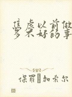 焦虑以前做过很多不好的事