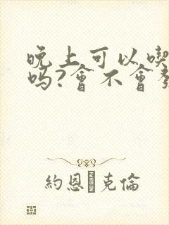 晚上可以吃苹果吗?会不会发胖