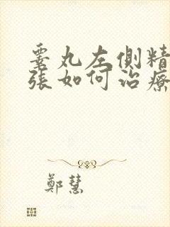 睾丸左侧精索曲张如何治疗